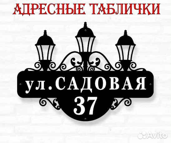 Адресная табличка металлическая