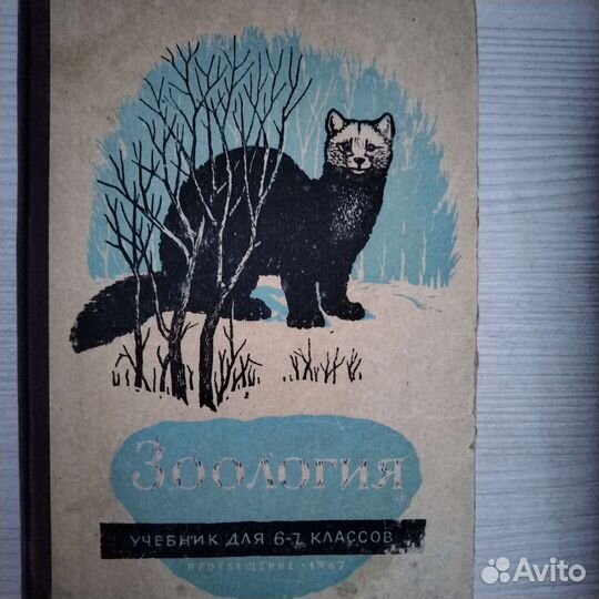 Советские учебники. География и зоология