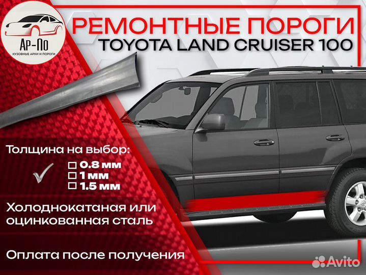 Ремонтные пороги на Toyota Land Cruiser 100