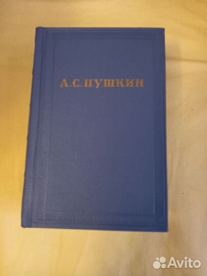 10-томник А.С.Пушкина