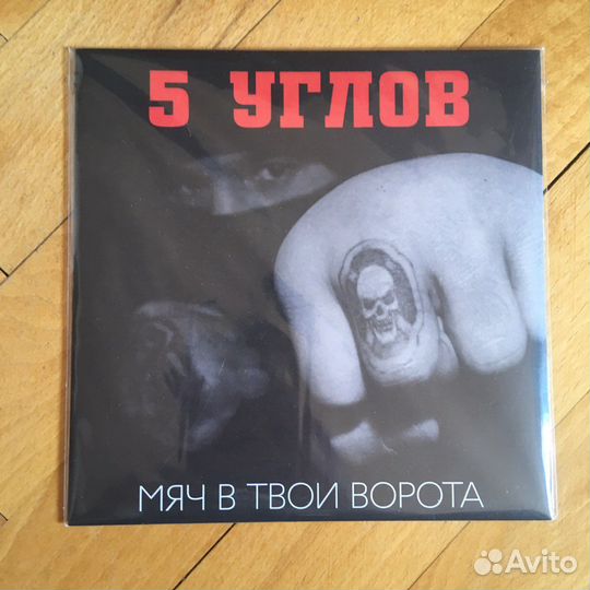 5Углов-Мяч в твои ворота