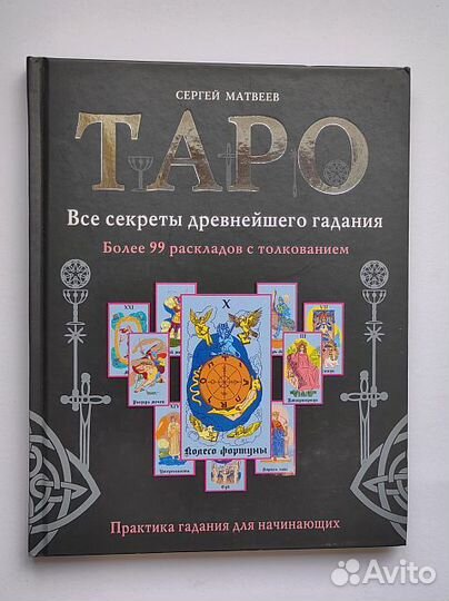 Книги по таро 3 штуки: Банцхаф, 2 штуки+1 Матвеев