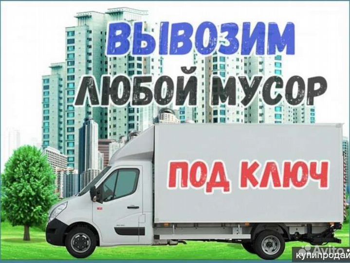 Вывоз мусора, спил деревья, расчистка участка