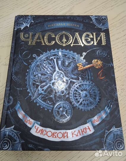 Наталья Щерба. Чародеи. Часовой ключ