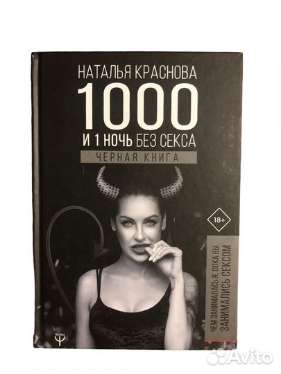 Книга 1000 и 1 ночь без секса. Черная книга