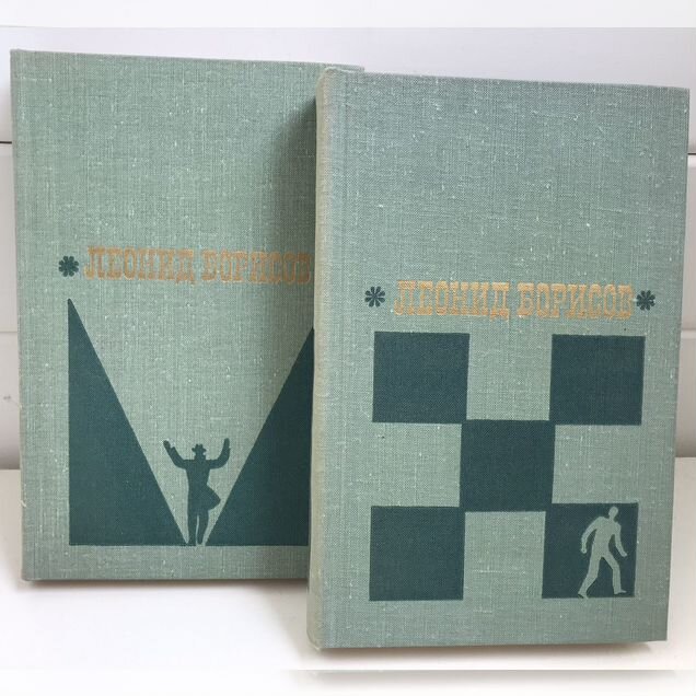 Книги СССР Леонид Борисов комплект