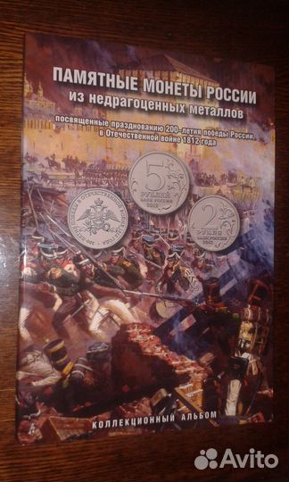 Альбом Бородино с монетами, весь набор