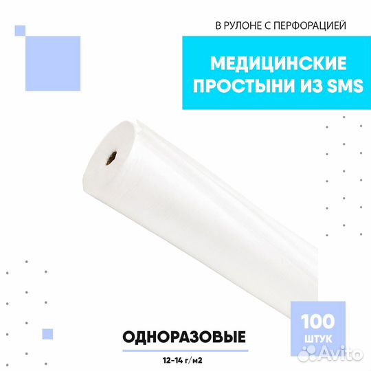 Простыни SMS Стандарт медицинские в рулоне, 100 шт