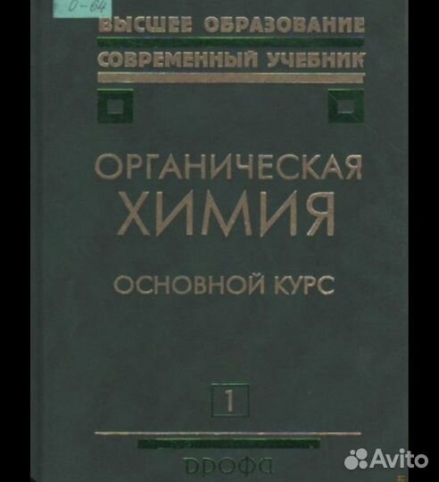 Органическая химия том 1