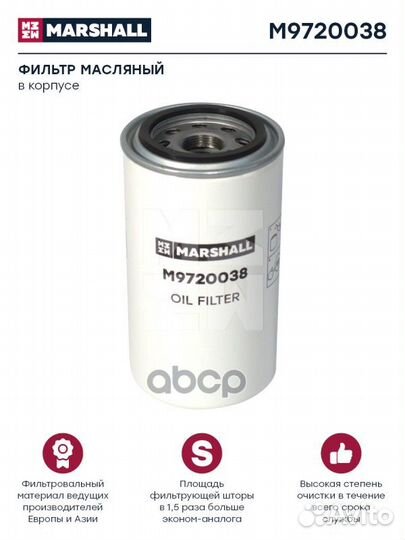 Фильтр масляный HCV M9720038 marshall