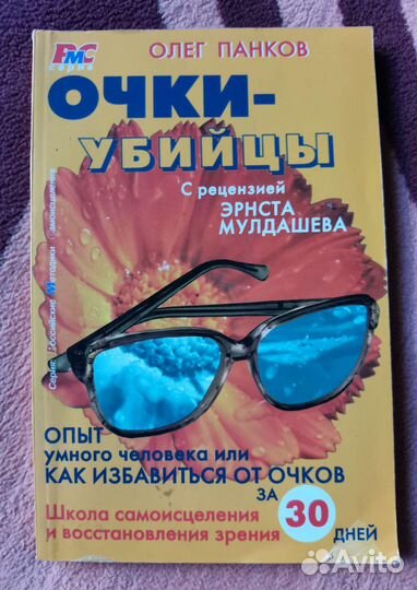Очки-убийцы. Техника улучшения зрения за 30 дней