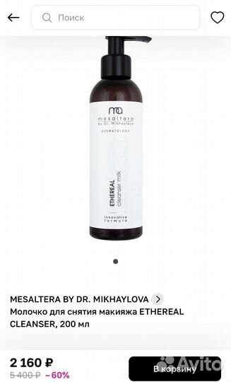 Mesaltera Молочко для снятия макияжа