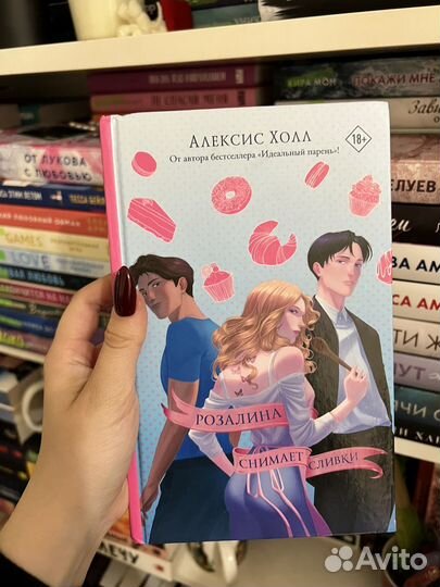 Розалина снимает сливки