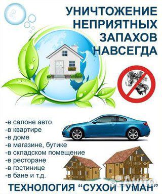 Сухой туман Озонирование надёжное удаление запахов