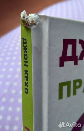 Практический курс счастья Джон Кехо