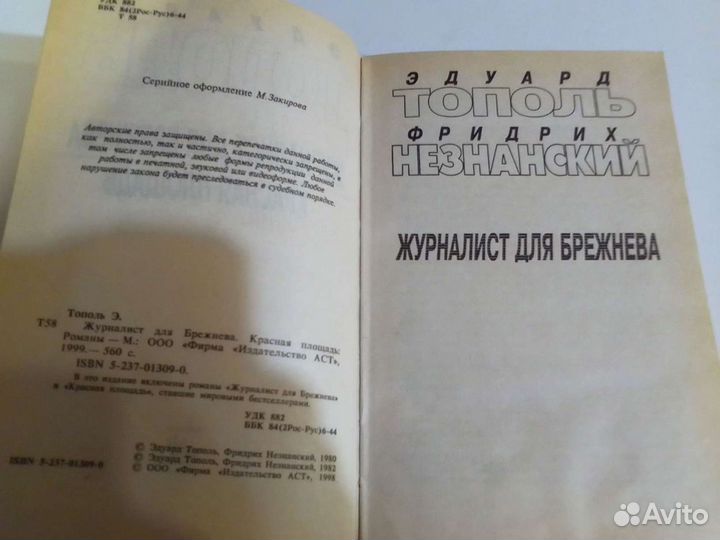 Журналист для Брежнева (Тополь Эдуард)