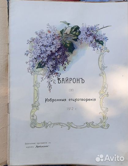 Лорд Байрон Избранные стихотворения 1912 г