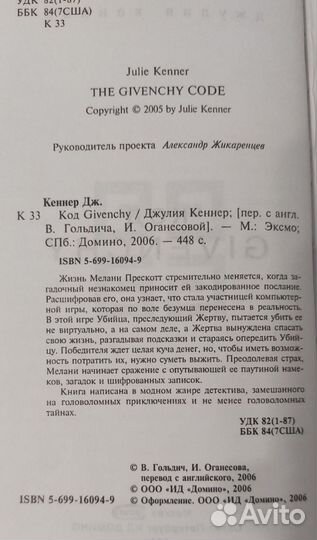 Книга Джулия Кеннет Код Givenchy