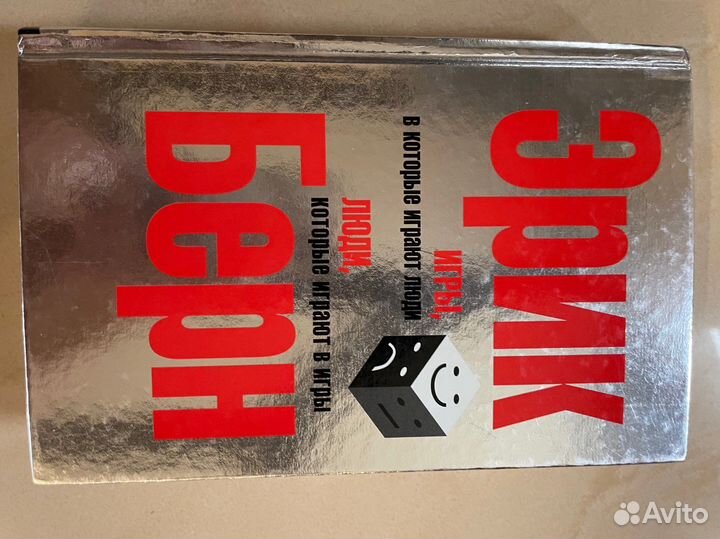 Книги по мотивации и Эрик Берн