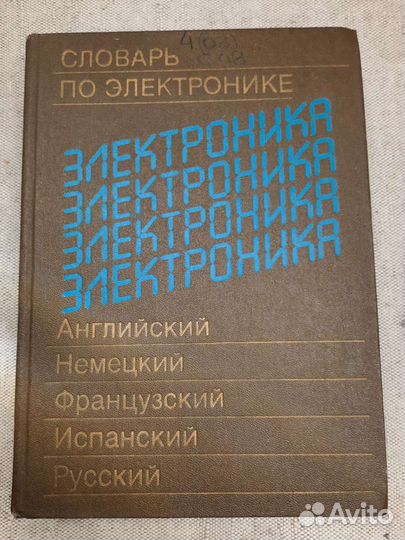 Словарь по элек-ке Справочник Измерения в элек