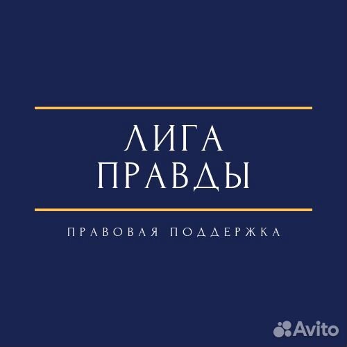 Юрист (Оплата по факту, бесплатная консультация)