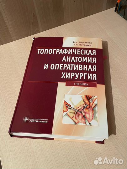 Сергиенко топографическая анатомия учебник