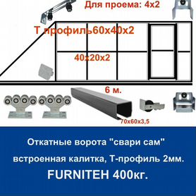 Откатные ворота 4х2 +калитка встроенная Т-профиль