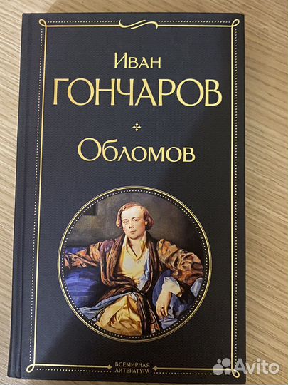 Книга Иван Гончаров Обломов