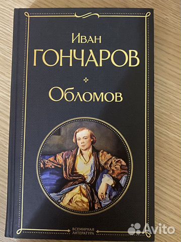 Книга Иван Гончаров Обломов