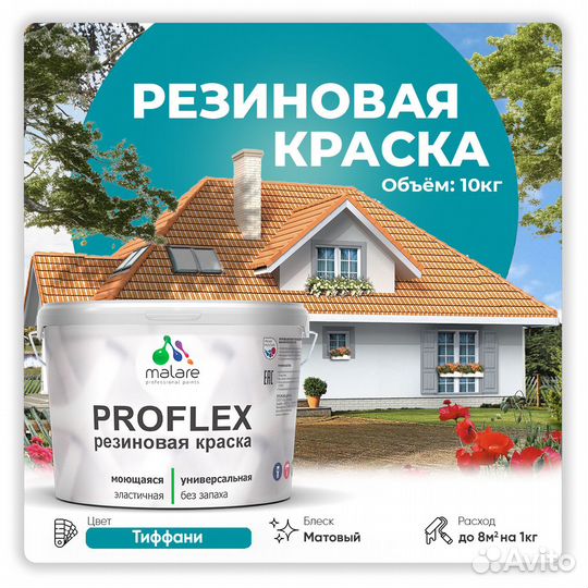 Краска резиновая Malare ProfleX жидкая резина