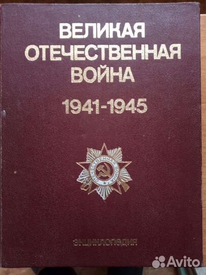 Энциклопедия Великая отечественная война. Козлов М