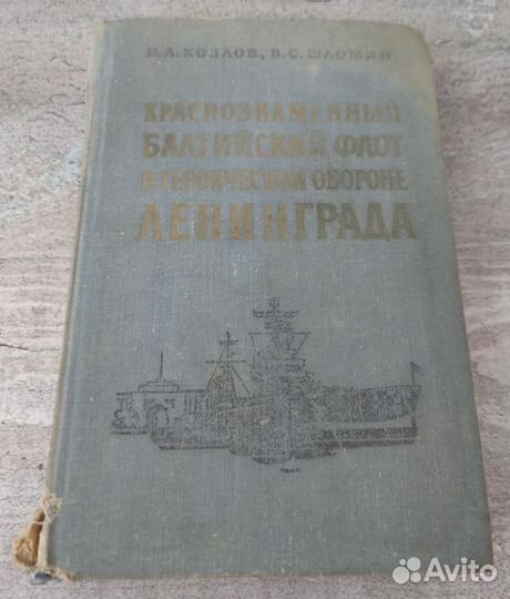 Книга Краснознаменный Балтийский флот 1976 г