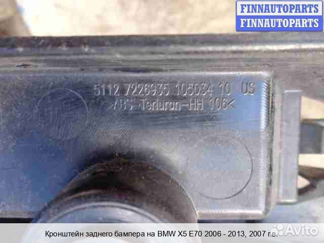 Кронштейн бампера зад BMW X5 (E70), 2007 4.8 Бензин