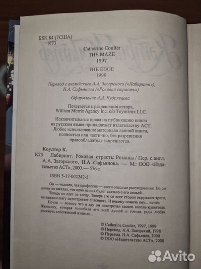 Лабиринт. Роковая страсть. Кэтрин Коултер