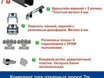 Комплект для откатных ворот furniteh 7 м