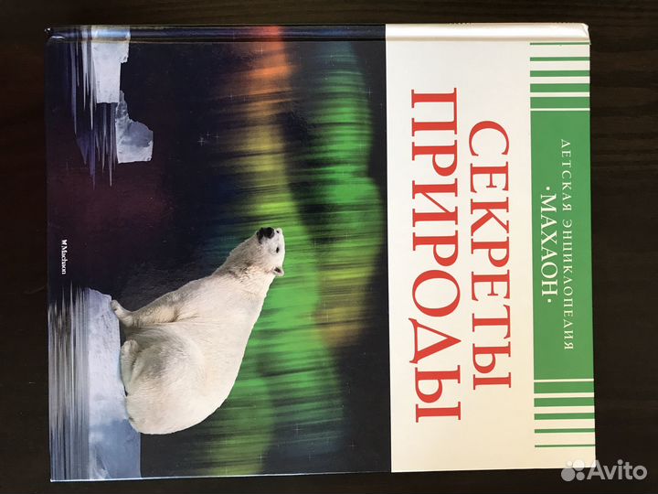 Детские энциклопедии издательства махаон