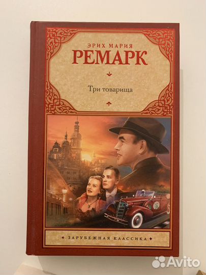 Книга Ремарк Три товарища