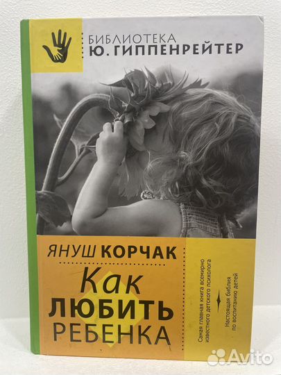 Книга Корчак Как любить ребенка