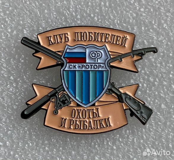 Значок футбол Ротор, охота, рыбалка