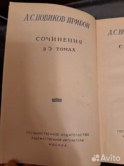 А.С.Новиков - Прибой сочинения в 5 томах1950г