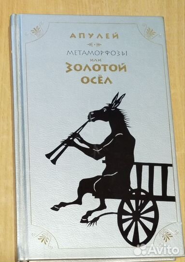 Апулей. Метаморфозы или Золотой осёл