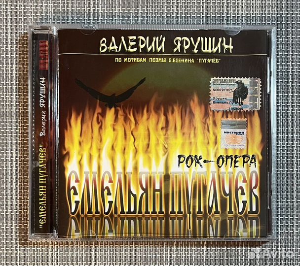 Валерий Ярушин - Рок-опера «Емельян Пугачёв» CD