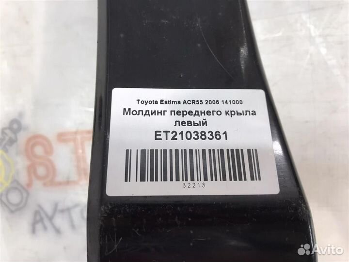 Молдинг переднего крыла левый Toyota Estima (AHR2
