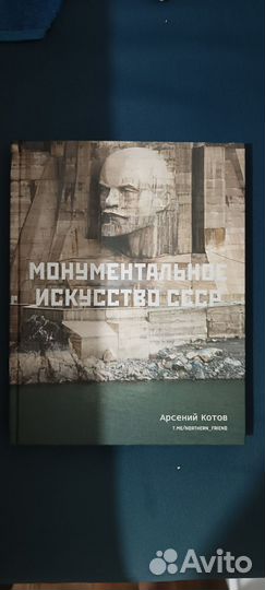 Книга Монументальное искусство СССР