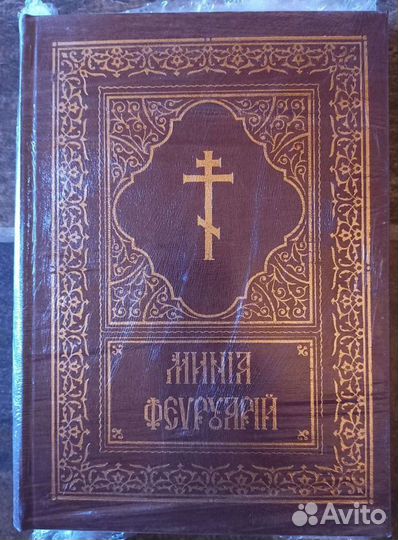 Минея богослужебная в ассортименте. Ц/C язык