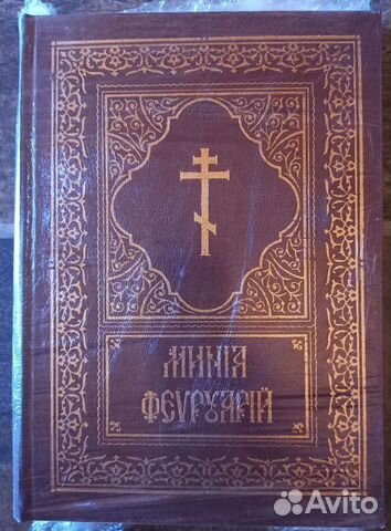 Минея богослужебная в ассортименте. Ц/C язык