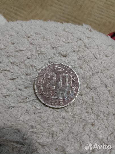 Монета СССР 20 копеек 1946 года