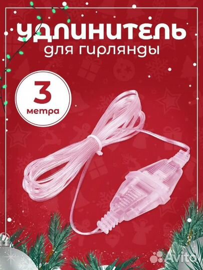 Удлинитель для гирлянды 3 метра