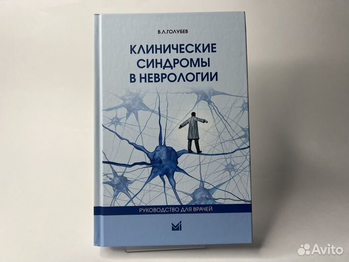Клинические синдромы в неврологии. Голубев
