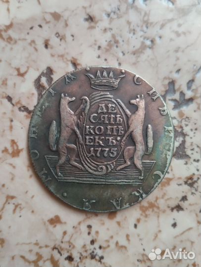 10 коп. 1775 г. Сибирская монета (копия)